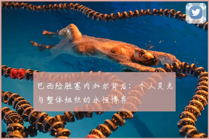 巴西险胜塞内加尔背后：个人灵光与整体组织的永恒博弈