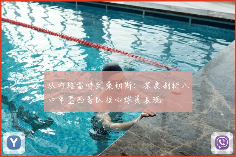 从内格雷特到桑切斯:深度剖析八六年墨西哥队核心球员表现