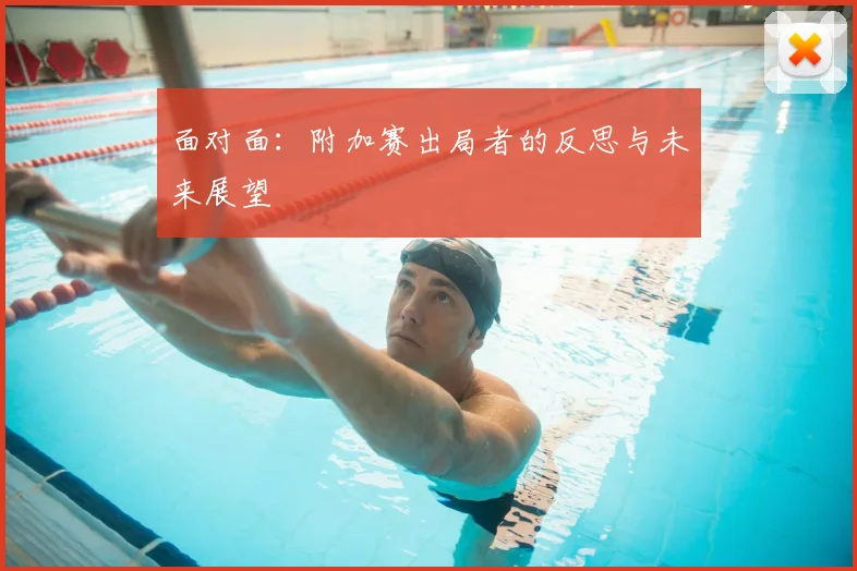 面对面:附加赛出局者的反思与未来展望