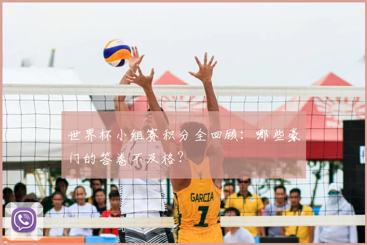 世界杯小组赛积分全回顾：哪些豪门的答卷不及格？