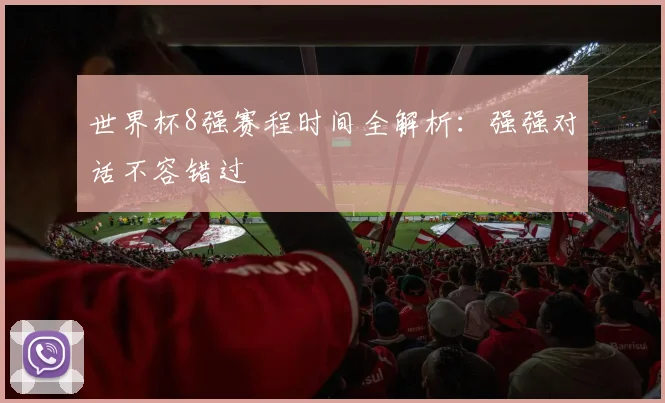 世界杯8强赛程时间全解析:强强对话不容错过