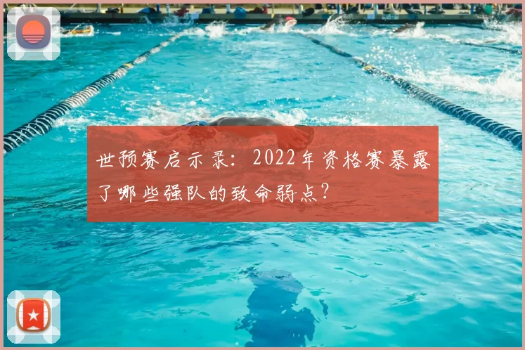 世预赛启示录:2022年资格赛暴露了哪些强队的致命弱点?